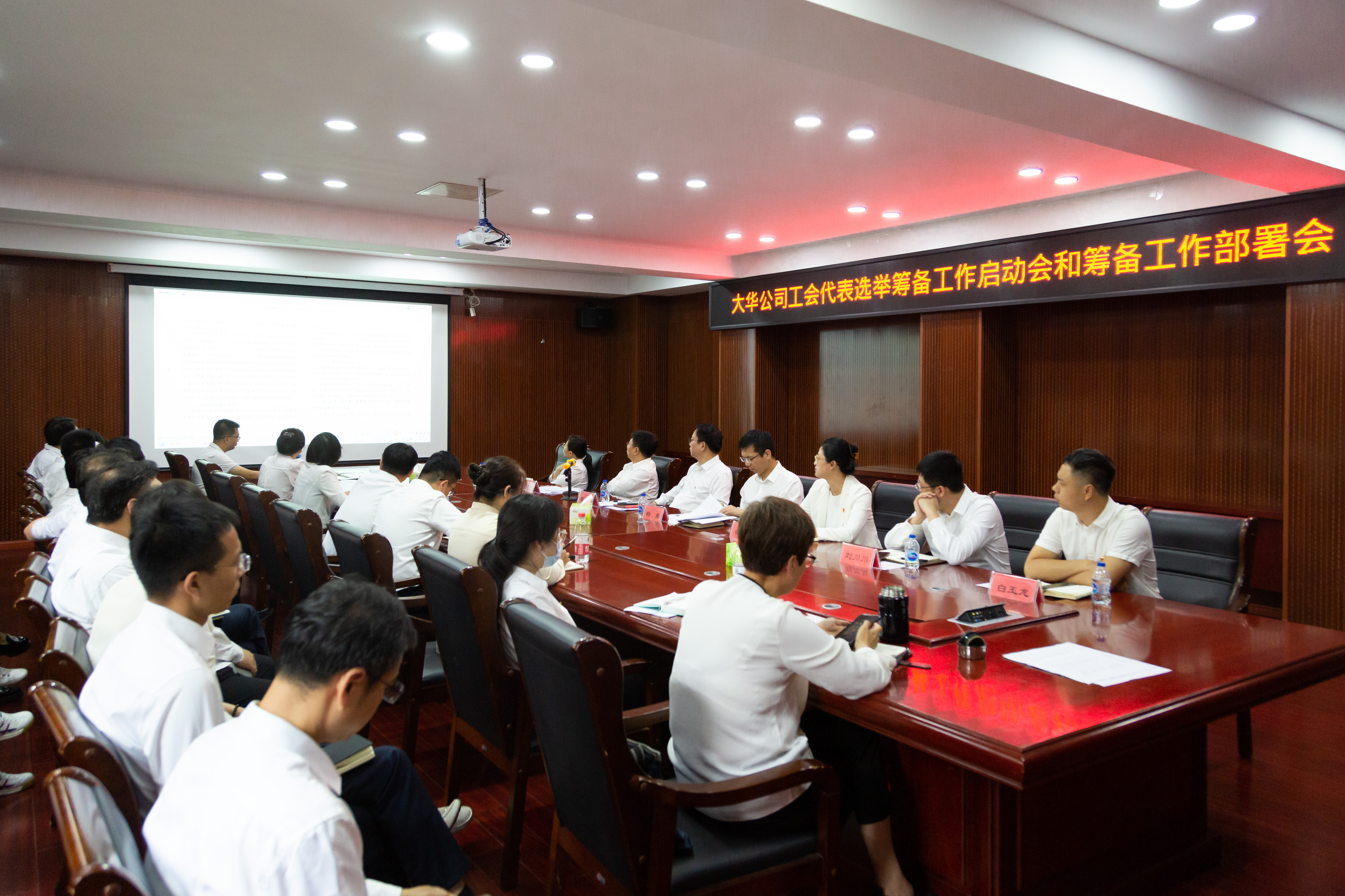 大華公司召開工會代表選舉籌備工作啟動(dòng)會及部署會