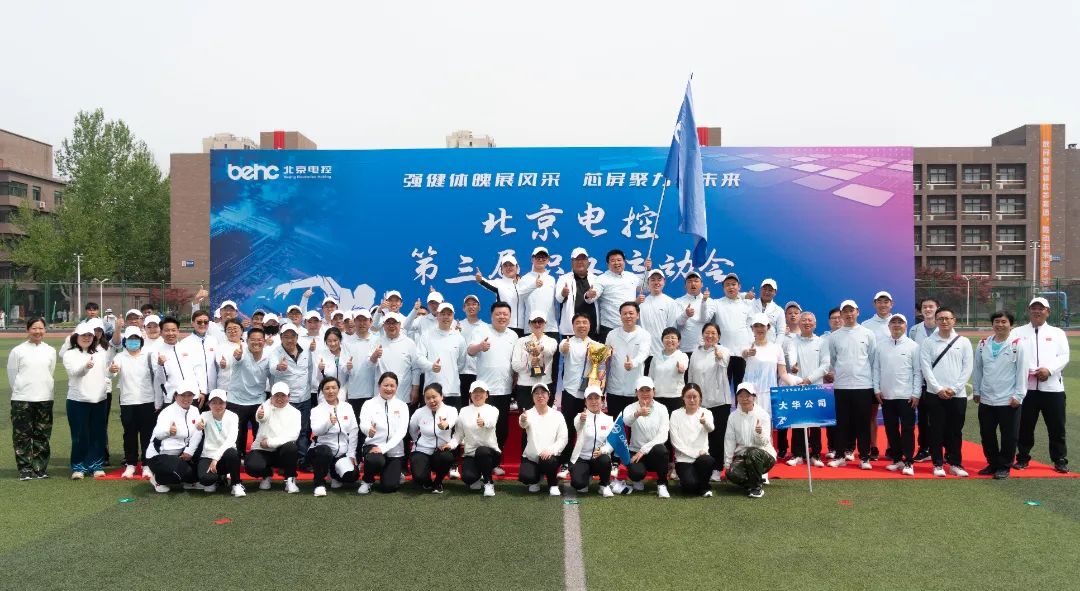 北京電控運動會 | 大華公司勇創(chuàng)佳績，大展風(fēng)采！